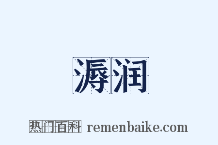 溽润是什么意思的图片